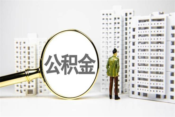 公积金新一轮调整来了-汉中公积金代办平台