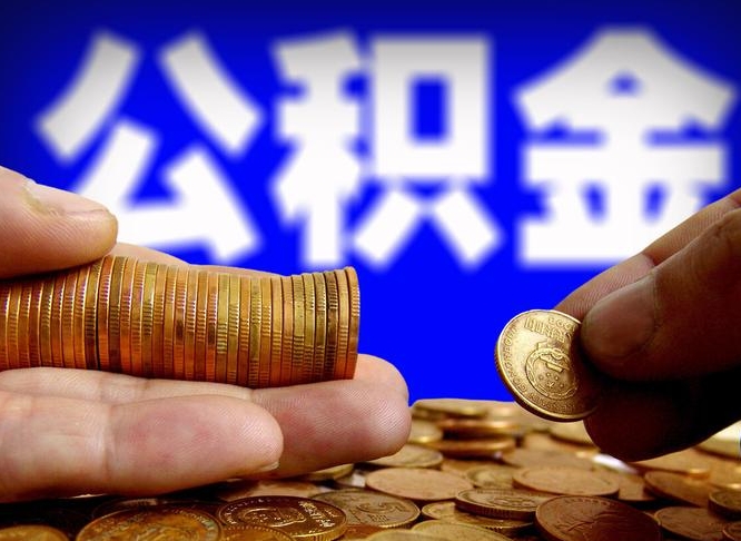 公积金是一定要交的吗-汉中公积金代办平台